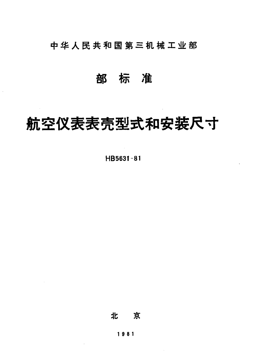 HB 5631-1981航空儀表表殼型式和安裝尺寸