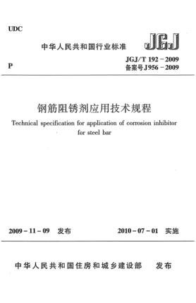 JGJ/T 192-2009鋼筋阻銹劑應(yīng)用技術(shù)規(guī)程u3000Technical specification for application of corrosion inhibitor for steel bar