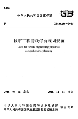 GB 50289-2016城市工程管線綜合規(guī)劃規(guī)范