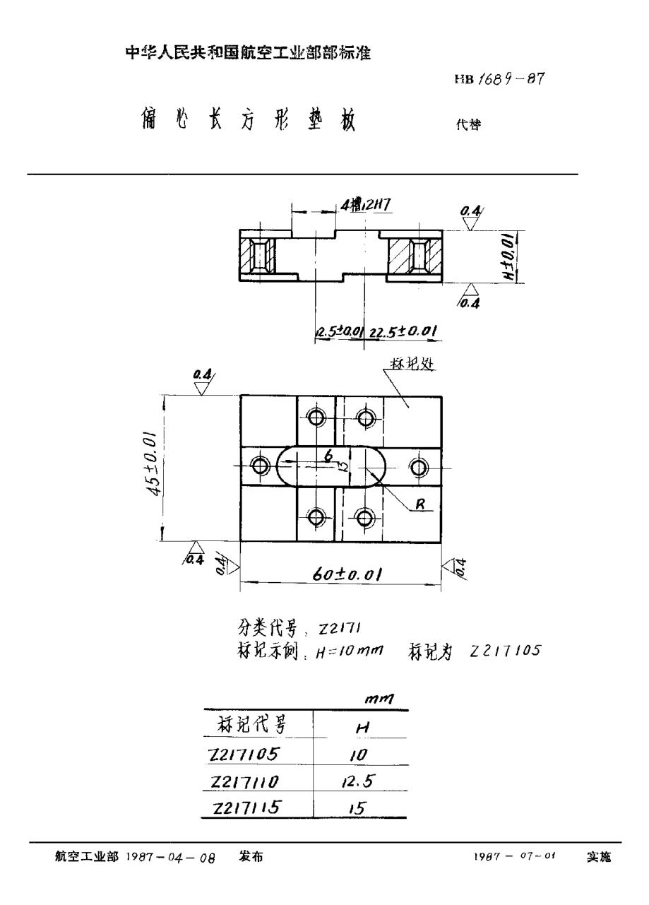 HB 1689-1987偏心長(zhǎng)方形墊板