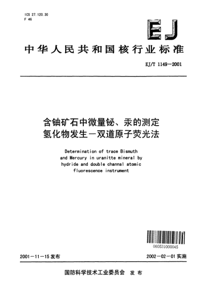 EJ/T 1149-2001含鈾礦石中微量鉍、汞的測定氫化物發(fā)生-雙道原子熒光法