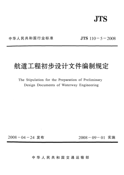 JTS 110-5-2008航道工程初步設(shè)計(jì)文件編制規(guī)定