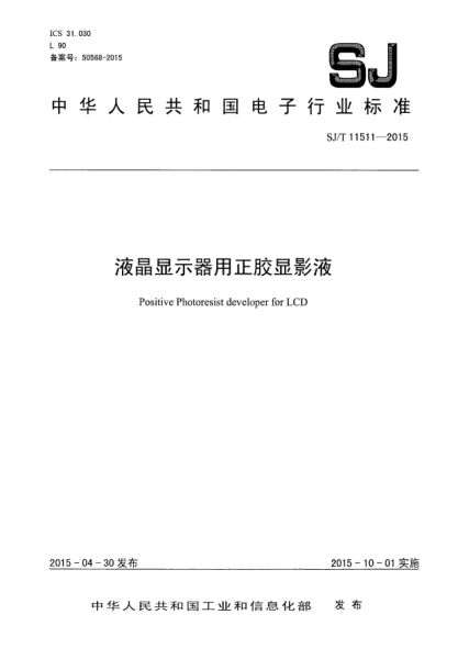 SJ/T 11511-2015液晶顯示器用正膠顯影液
