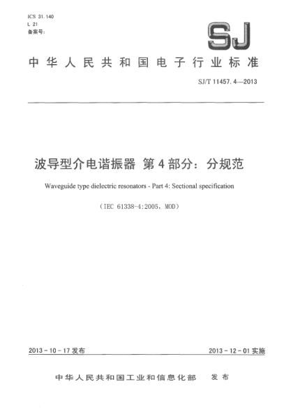 SJ/T 11457.4-2013波導型介電諧振器 第4部分:分規(guī)范