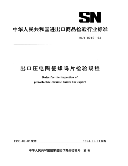 SN/T 0246-1993出口壓電陶瓷蜂鳴片檢驗(yàn)規(guī)程Rules for the inspection of plezoelectric ceramic buzzer for export