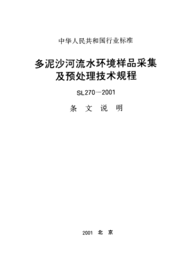 SL 270-2001（條文說明）多泥沙河流水環(huán)境樣品采集及預(yù)處理技術(shù)規(guī)程