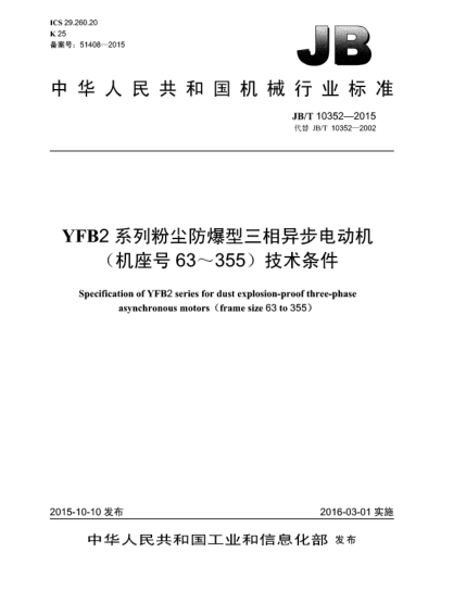 JB/T 10352-2015YFB2系列粉塵防爆型三相異步電動機(jī)(機(jī)座號63~355)技術(shù)條件