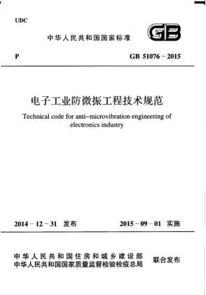 GB 51076-2015電子工業(yè)防微振工程技術規(guī)范