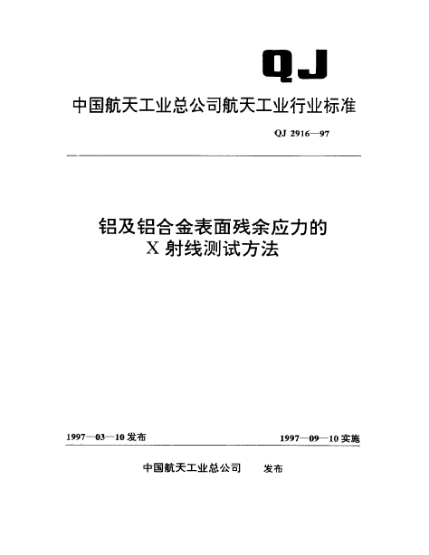 QJ 2916-1997鋁合金表面殘余應(yīng)力的X射線(xiàn)測(cè)試方法