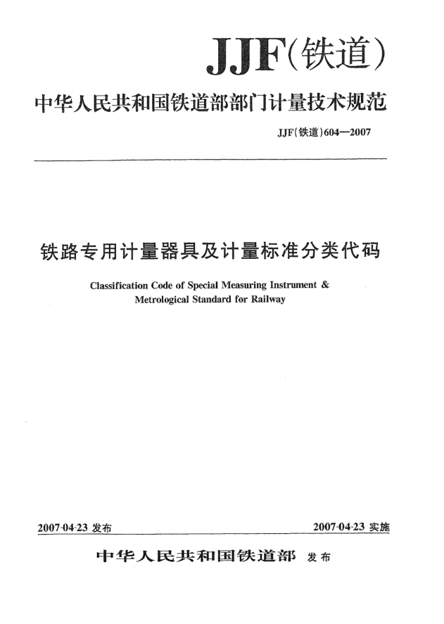 JJF(鐵道) 604-2007鐵路專用計量器具及計量標(biāo)準(zhǔn)分類代碼