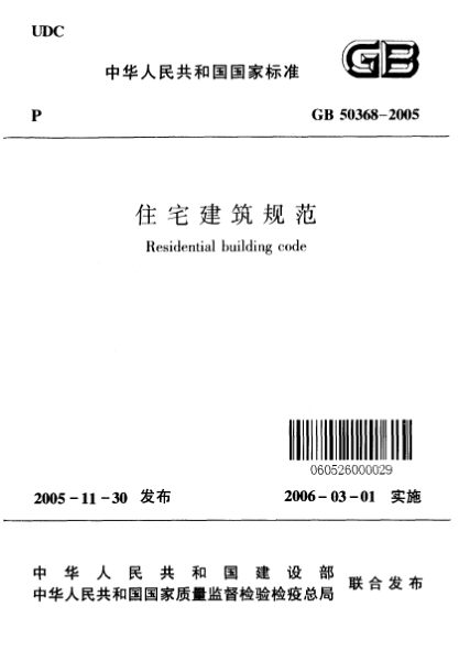 GB 50368-2005住宅建筑規(guī)范Residential building code