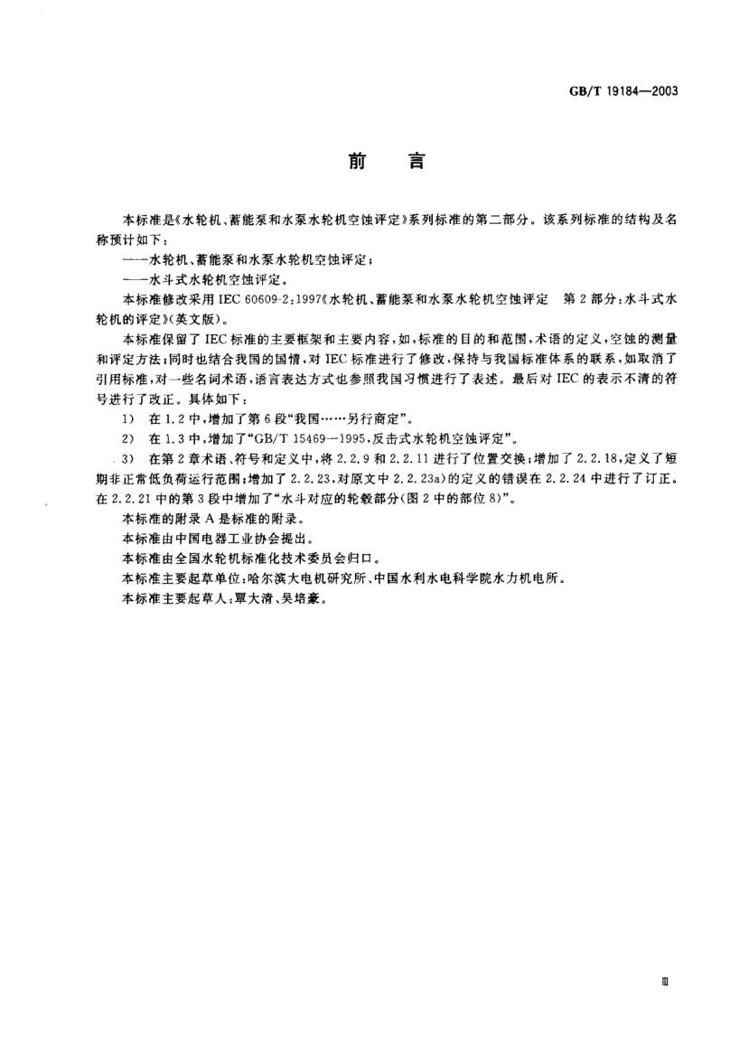 GB/T 19184-2003水斗式水輪機空蝕評定Cavitation pitting evaluation in pelton turbines