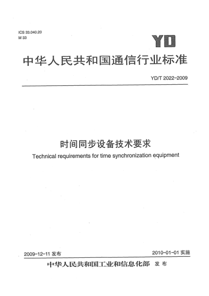 YD/T 2022-2009時間同步設備技術要求Technical requirements for time synchronization equipment