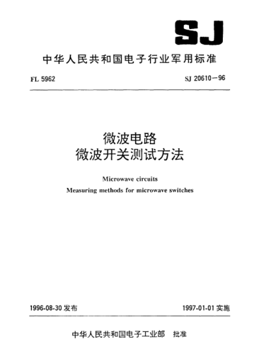 SJ 20610-1996微波電路.微波開關(guān)測試方法Microwave circuits-Measuring methods for microwave switches