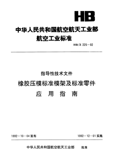 HB/Z 225-1992橡膠壓模標(biāo)準(zhǔn)模架及標(biāo)準(zhǔn)零件應(yīng)用指南