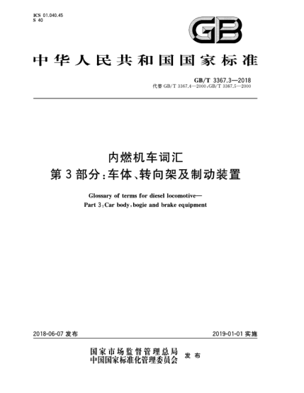 GB/T 3367.3-2018內(nèi)燃機車詞匯  第3部分:車體、轉(zhuǎn)向架及制動裝置