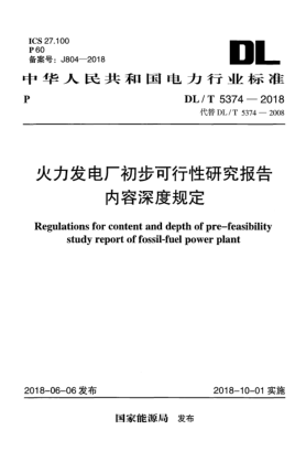 DL/T 5374-2018火力發(fā)電廠初步可行性研究報告內(nèi)容深度規(guī)定