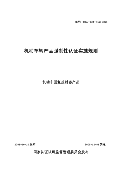 CNCA 02C-056-2005機(jī)動(dòng)車輛產(chǎn)品強(qiáng)制性認(rèn)證實(shí)施規(guī)則.機(jī)動(dòng)車回復(fù)反射器產(chǎn)品