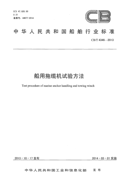 CB/T 4346-2013船用拖纜機試驗方法