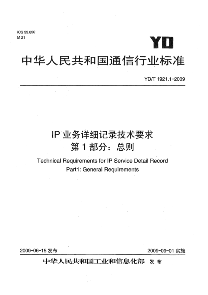 YD/T 1921.1-2009IP業(yè)務詳細記錄技術要求.第1部分:總則Technical Requirements for IPService Detail Record Part 1:General Requirements