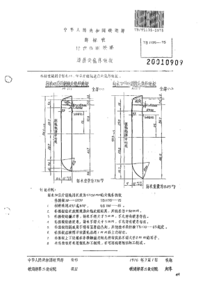 TB/T 1135-1975標準軌距鐵路道岔用尖軌補強板