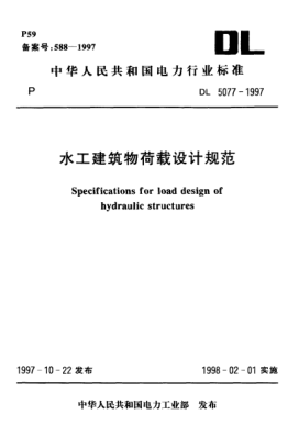 DL 5077-1997水工建筑物荷載設(shè)計(jì)規(guī)范Specifications for load design of hydraulic structures