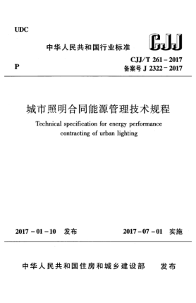 CJJ/T 261-2017城市照明合同能源管理技術(shù)規(guī)程