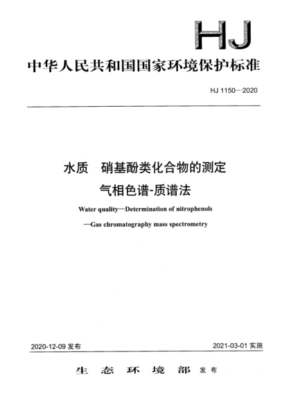 HJ 1150-2020水質(zhì) 硝基酚類化合物的測定 氣相色譜-質(zhì)譜法