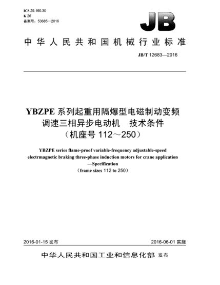 JB/T 12683-2016YBZPE系列起重用隔爆型電磁制動變頻調(diào)速三相異步電動機(jī)  技術(shù)條件 (機(jī)座號112~250)