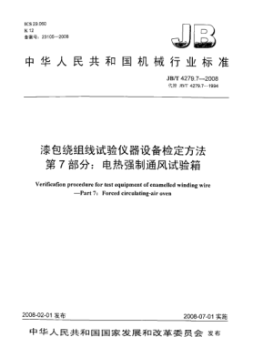 JB/T 4279.7-2008漆包繞組線試驗儀器設(shè)備檢定方法.第7部分:電熱強制通風試驗箱