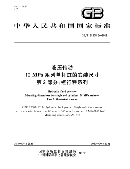 GB/T 38178.2-2019液壓傳動(dòng)  10 MPa系列單桿缸的安裝尺寸  第2部分:短行程系列