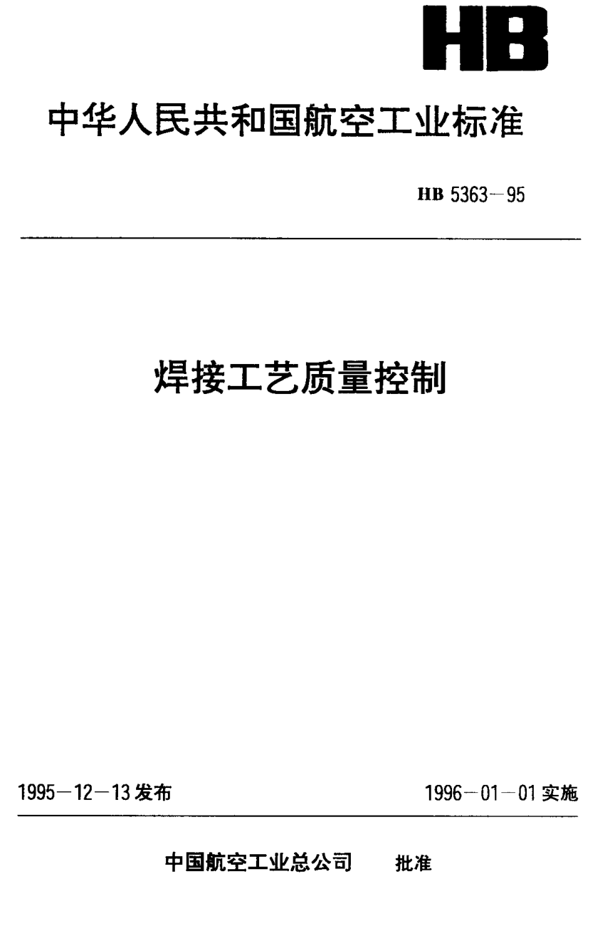 HB 5363-1995焊接工藝質(zhì)量控制