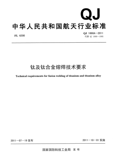 QJ 1666A-2011鈦及鈦合金熔焊技術(shù)要求