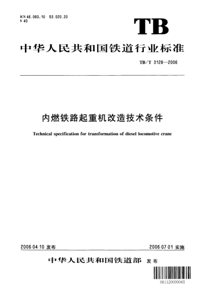 TB/T 3128-2006內燃鐵路起重機改造技術條件Technical specification for transformation of diesel locomotive crane