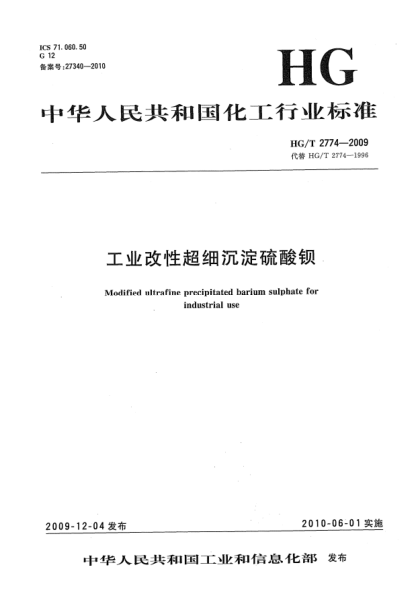 HG/T 2774-2009工業(yè)改性超細(xì)沉淀硫酸鋇Modified ultrafine precipitated barium sulphate for industrial use