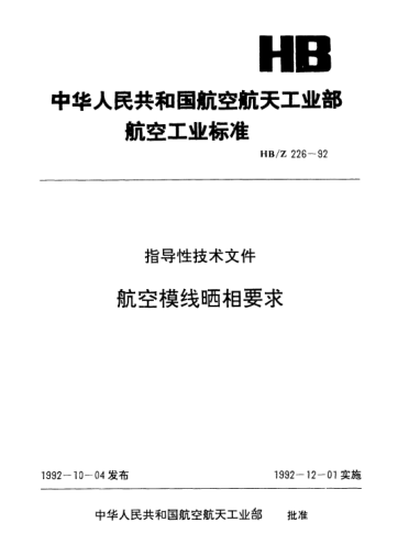 HB/Z 226-1992航空模線曬相要求