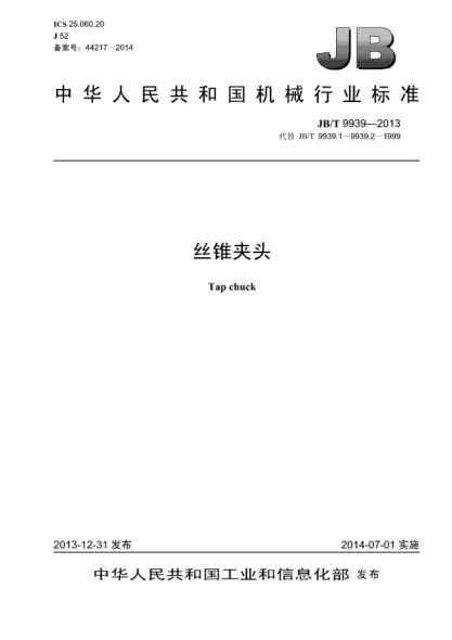 JB/T 9939-2013絲錐夾頭