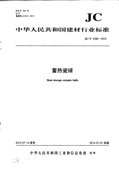 JC/T 2348-2015蓄熱瓷球