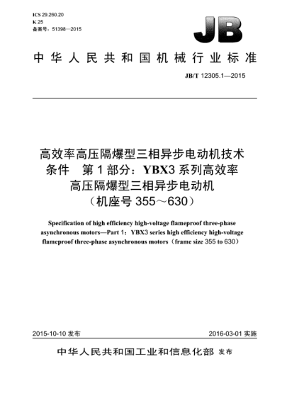 JB/T 12305.1-2015高效率高壓隔爆型三相異步電動機技術(shù)條件  第1部分:YBX3系列高效率高壓隔爆型三相異步電動機(機座號355~630)