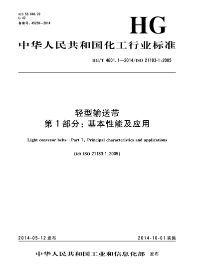 HG/T 4601.1-2014輕型輸送帶  第1部分:基本性能及應(yīng)用