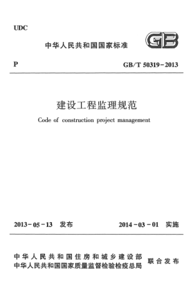 GB/T 50319-2013建設(shè)工程監(jiān)理規(guī)范