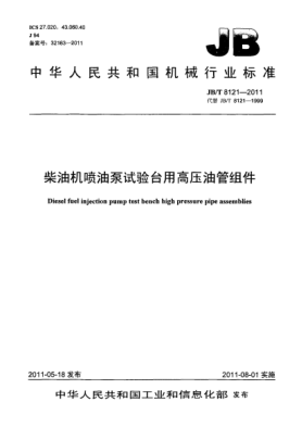 JB/T 8121-2011柴油機(jī)噴油泵試驗臺用高壓油管組件