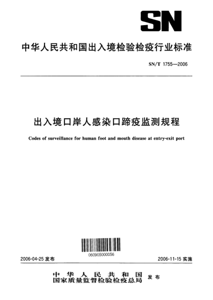 SN/T 1755-2006出入境口岸人感染口蹄疫監(jiān)測規(guī)程Codes of surveillance for human foot and mouth disease at entry-exit port