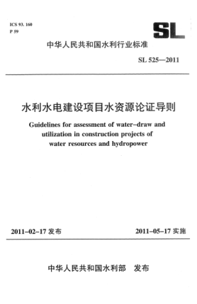 SL 525-2011水利水電建設項目水資源論證導則