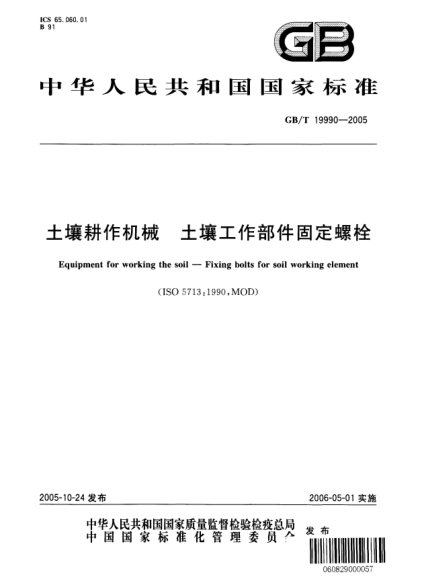 GB/T 19990-2005土壤耕作機(jī)械  土壤工作部件固定螺栓Equipment for working the soil—Fixing bolts for soil working element