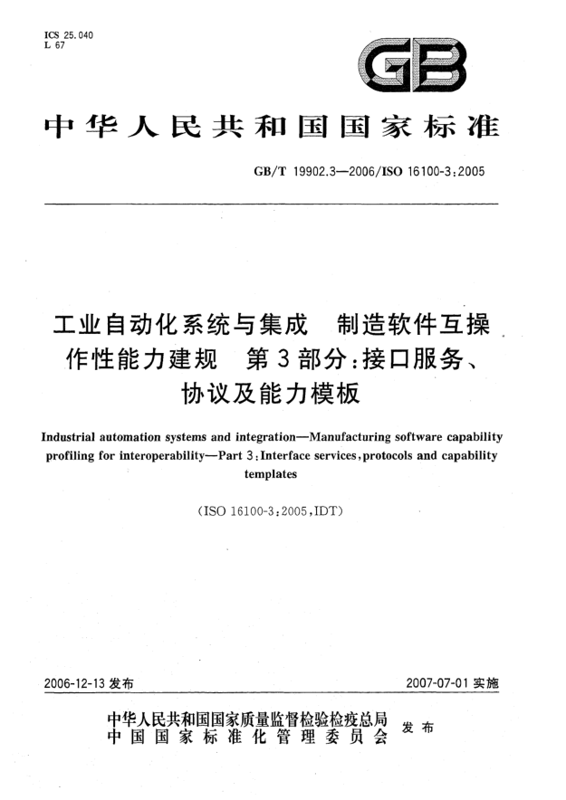 GB/T 19902.3-2006工業(yè)自動(dòng)化系統(tǒng)與集成 制造軟件互操作性能力建規(guī)  第3部分:接口服務(wù)、協(xié)議及能力模板