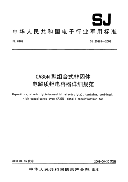 SJ 20989-2008CA35N型組合式非固體電解質(zhì)鉭電容器詳細(xì)規(guī)范