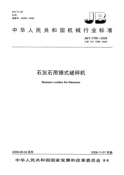 JB/T 3766-2008石灰石用錘式破碎機