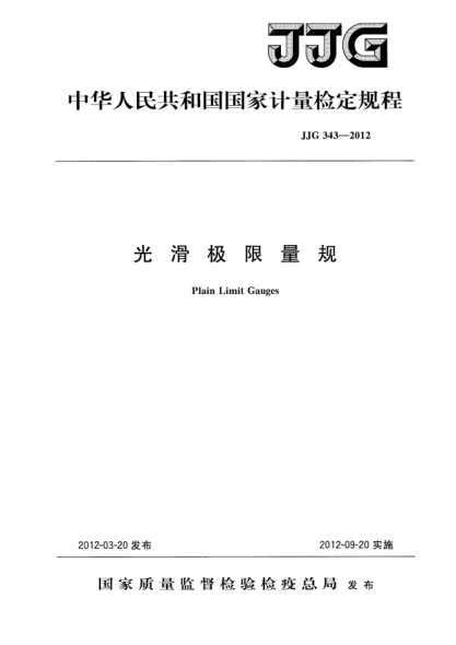 JJG 343-2012光滑極限量規(guī)檢定規(guī)程