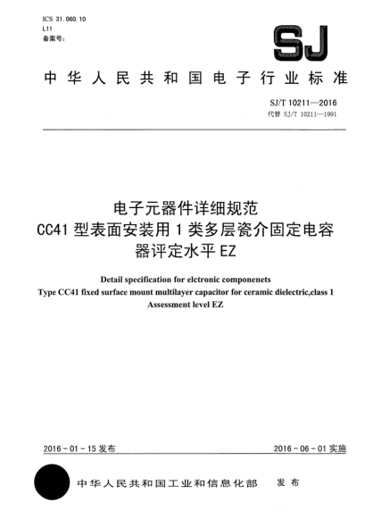 SJ/T 10211-2016電子元器件詳細規(guī)范CC41型表面安裝用1類多層瓷介固定電容器評定水平EZ
